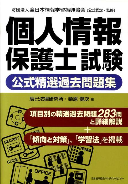 個人情報保護士試験公式精選過去問題集 [ 辰巳法律研究所 ]