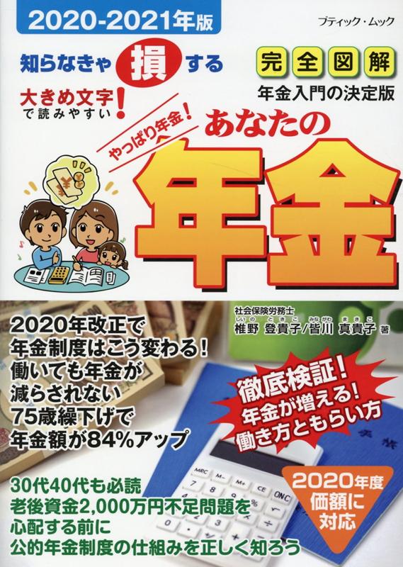 あなたの年金（2020-2021年版） 社会保険労務士が答える年金Q＆A （ブティック・ムック） [ 椎野登貴子 ]のサムネイル