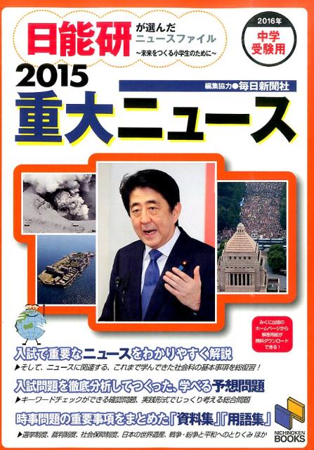 2016年度中学受験用重大ニュース2015