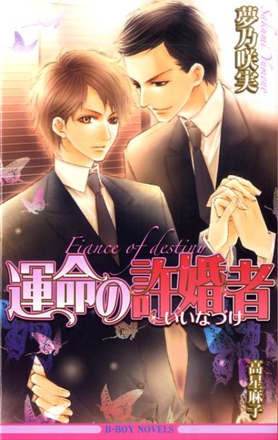 運命の許婚者