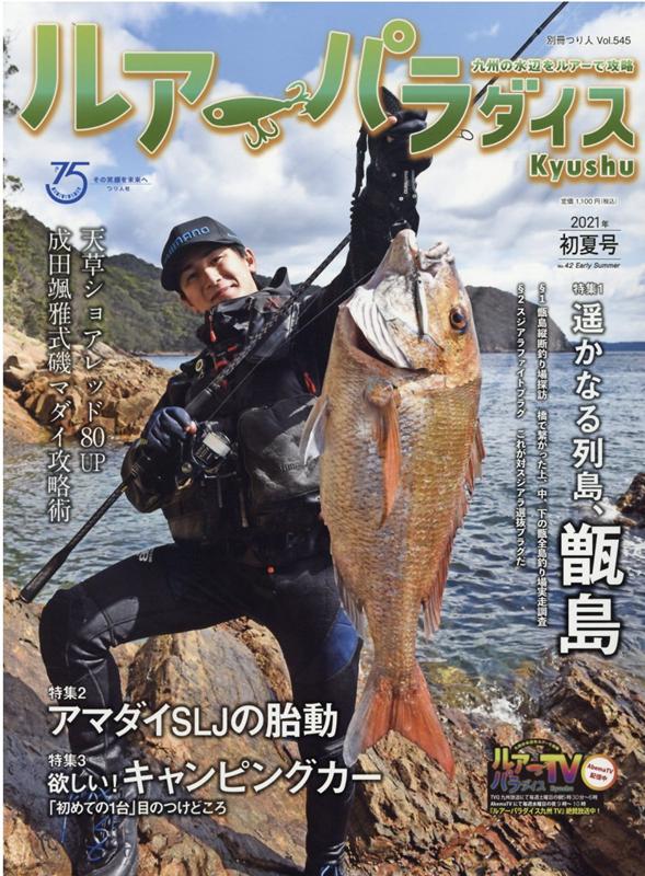 Lure　Paradise九州（No．42（2021年初夏号）） 九州の水辺をツアーで攻略 特集1：遥かなる列島、甑島／特集2：アマダイSLJの胎動／特 （別冊つり人）のサムネイル