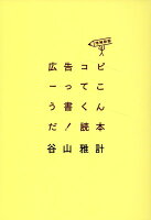 広告コピーってこう書くんだ！読本〈増補新版〉