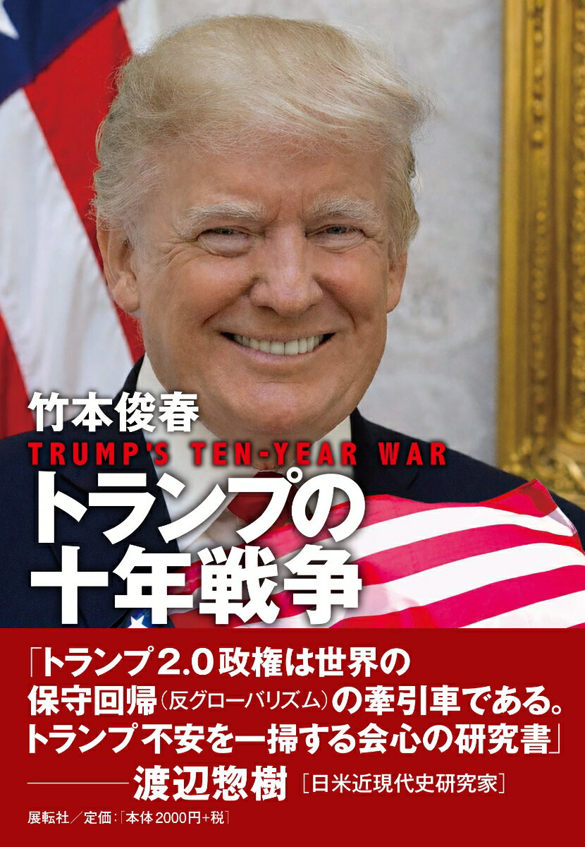 トランプの十年戦争 [ 竹本 俊春 ]