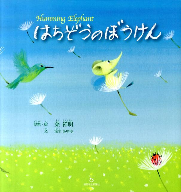 はちぞうのぼうけんの表紙画像