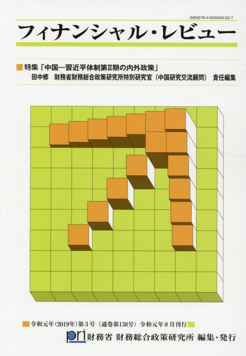 フィナンシャル・レビュー（第138号）
