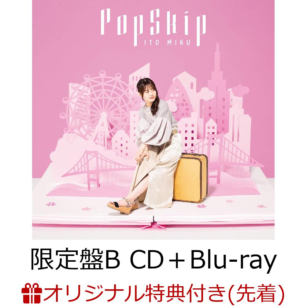 【イベント参加用＆楽天ブックス限定先着特典】PopSkip (限定盤B CD＋Blu-ray) (オリジナル絵柄2L判ブロマイド(3形態別絵柄)付き)