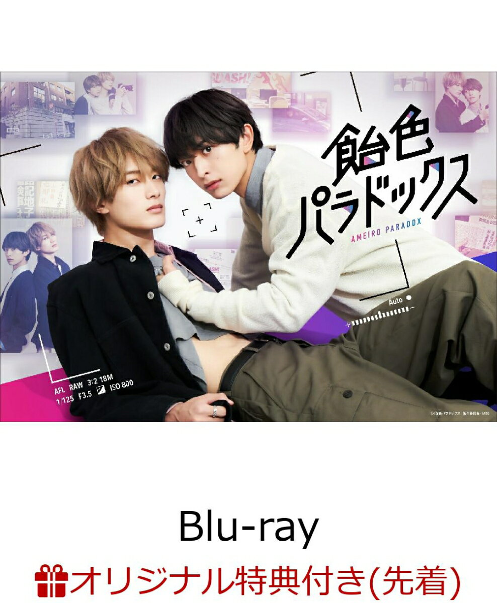 【楽天ブックス限定先着特典】飴色パラドックス Blu-ray BOX【Blu-ray】(アクリルブロック)