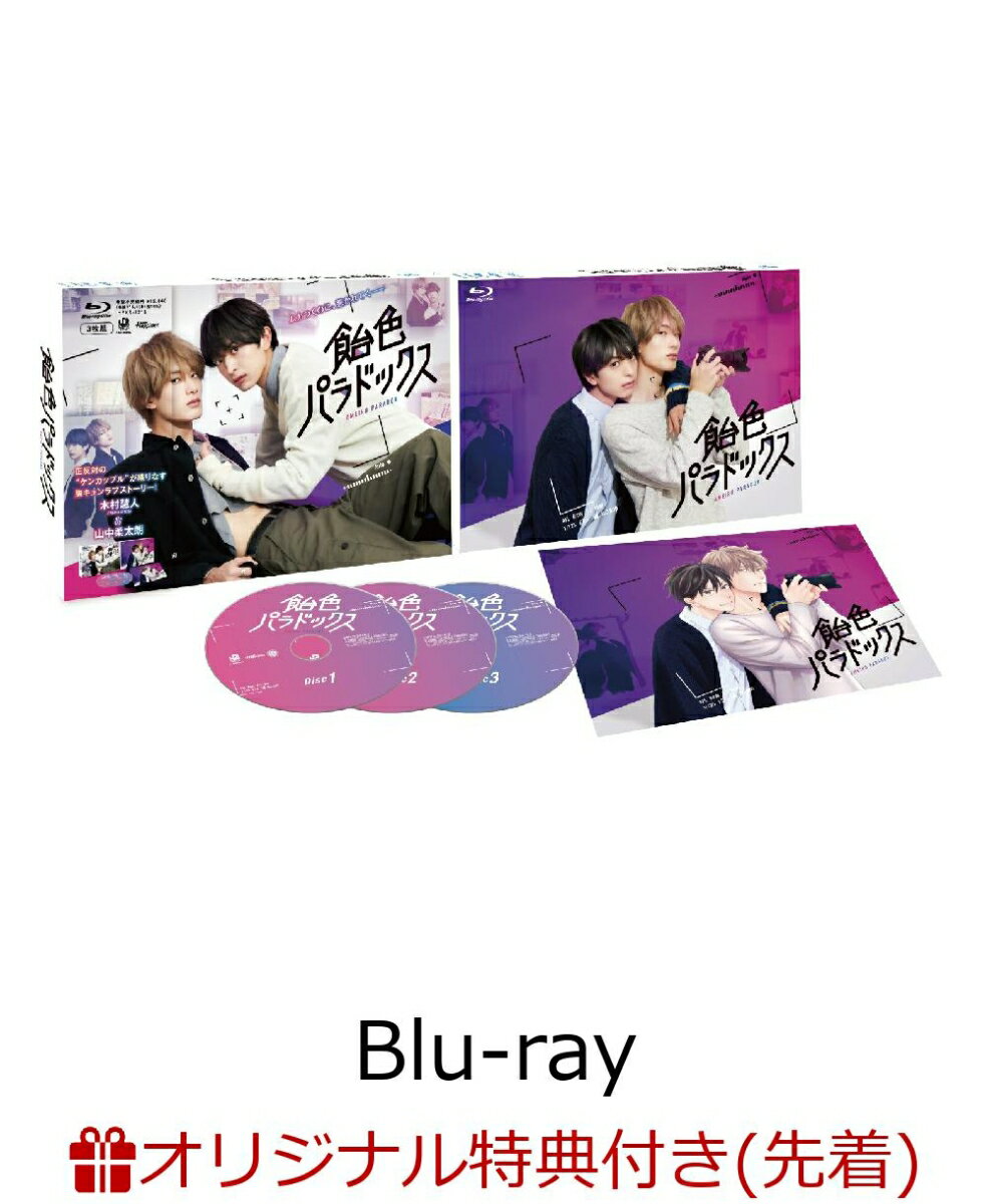 【楽天ブックス限定先着特典】飴色パラドックス Blu-ray BOX【Blu-ray】(アクリルブロック)