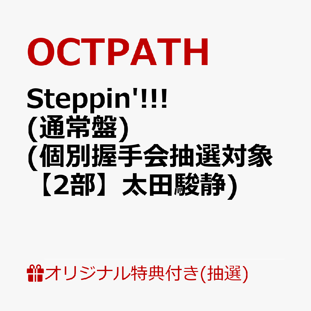 【楽天ブックス限定抽選特典】【クレジットカード決済限定】【イベント対象】Steppin'!!! (通常盤)(個別握手会抽選対象【2部】太田駿静) [ OCTPATH ]