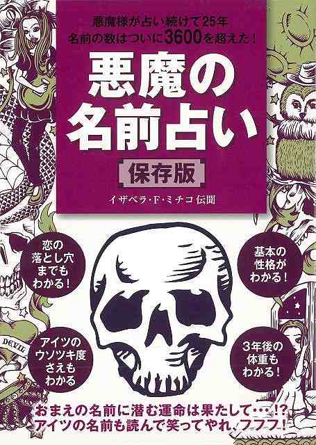 【バーゲン本】悪魔の名前占い　保存版 [ 小学館　編 ]