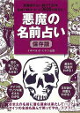 【バーゲン本】悪魔の名前占い　保存版 [ 小学館　編 ]