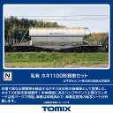 TOMIX 私有 ホキ1100形貨車セット 【97602】 (鉄道模型 Nゲージ)