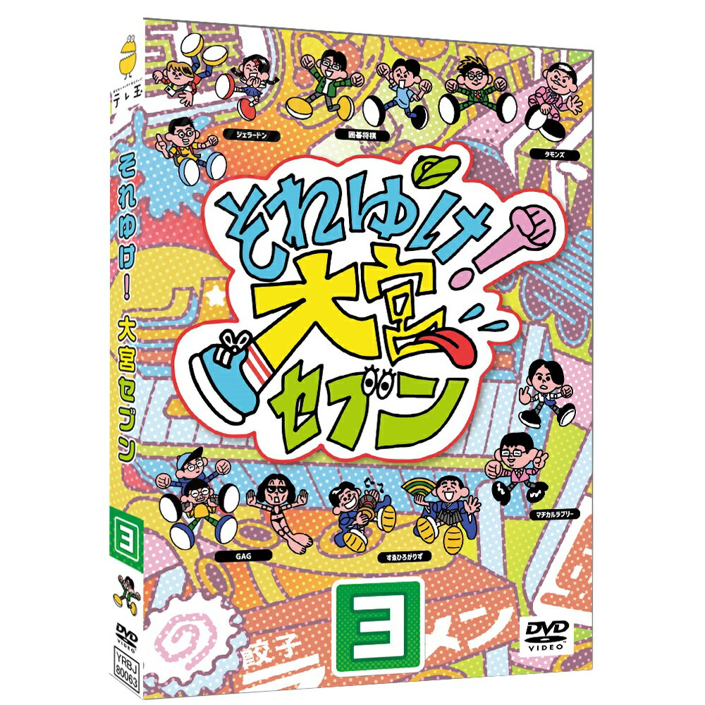 それゆけ！大宮セブン（3） [ 大宮セブン ]