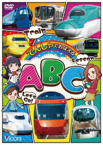 でんしゃでおぼえる ABC [ (鉄道) ]