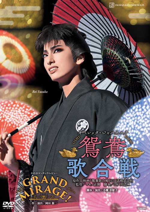 花組宝塚大劇場公演 オペレッタ ジャパネスク『鴛鴦歌合戦（おしどりうたがっせん）』/ネオ ロマンチック レビュー『GRAND MIRAGE 』 宝塚歌劇団