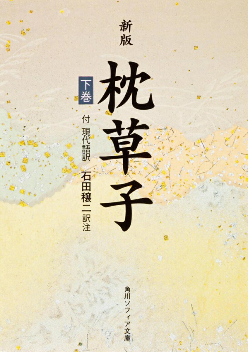 新版　枕草子　下巻　現代語訳付き