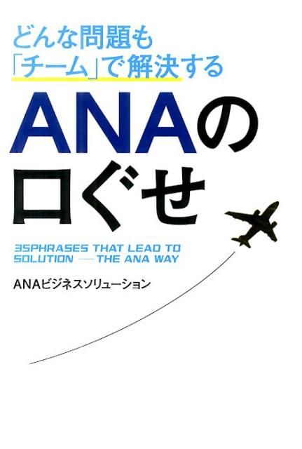 どんな問題も「チーム」で解決する　ANAの口ぐせ [ ANAビジネスソリューション ]