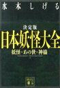 決定版 日本妖怪大全 妖怪 あの世 神様 （講談社文庫） 水木 しげる