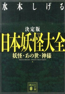 決定版　日本妖怪大全　妖怪・あの世・神様 （講談社文庫） [ 水木 しげる ]