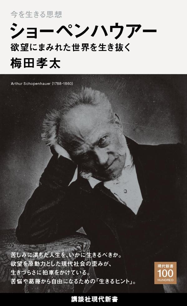 今を生きる思想 ショーペンハウアー 欲望にまみれた世界を生き抜く