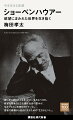 苦しみに満ちた人生を、いかに生きるべきか。欲望を原動力とした現代社会の歪みが、生きづらさに拍車をかけている。苦悩や葛藤から自由になるための「生きるヒント」。叱咤激励、小気味よいアイロニー。人生の悩みに効く「求道の哲学」と「処世の哲学」。