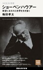 今を生きる思想　ショーペンハウアー　欲望にまみれた世界を生き抜く （講談社現代新書） [ 梅田 孝太 ]