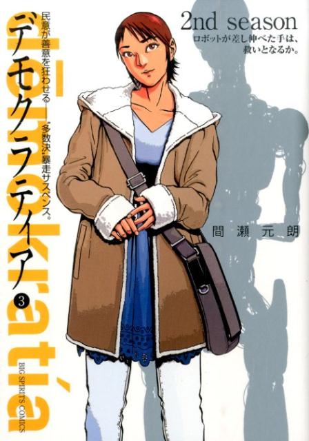 デモクラティア（3）