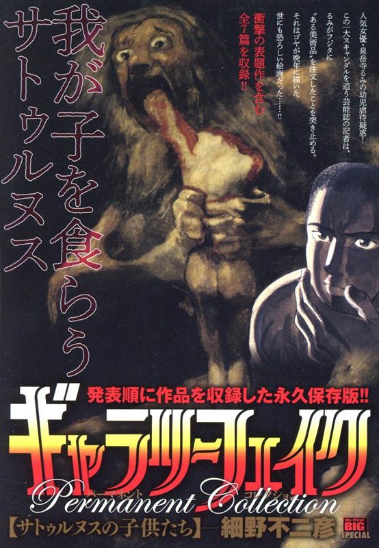 ギャラリーフェイクパーマネントコレクション　サトゥルヌスの子どもたち