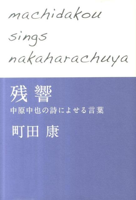 残響 中原中也の詩によせる言葉 [ 町田康 ]