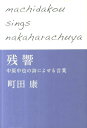 残響 中原中也の詩によせる言葉 町田康