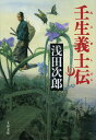 壬生義士伝 上 （文春文庫） [ 浅田 次郎 ]