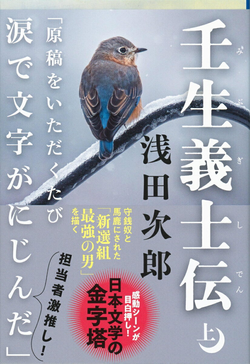 壬生義士伝 上 （文春文庫） 浅田 次郎