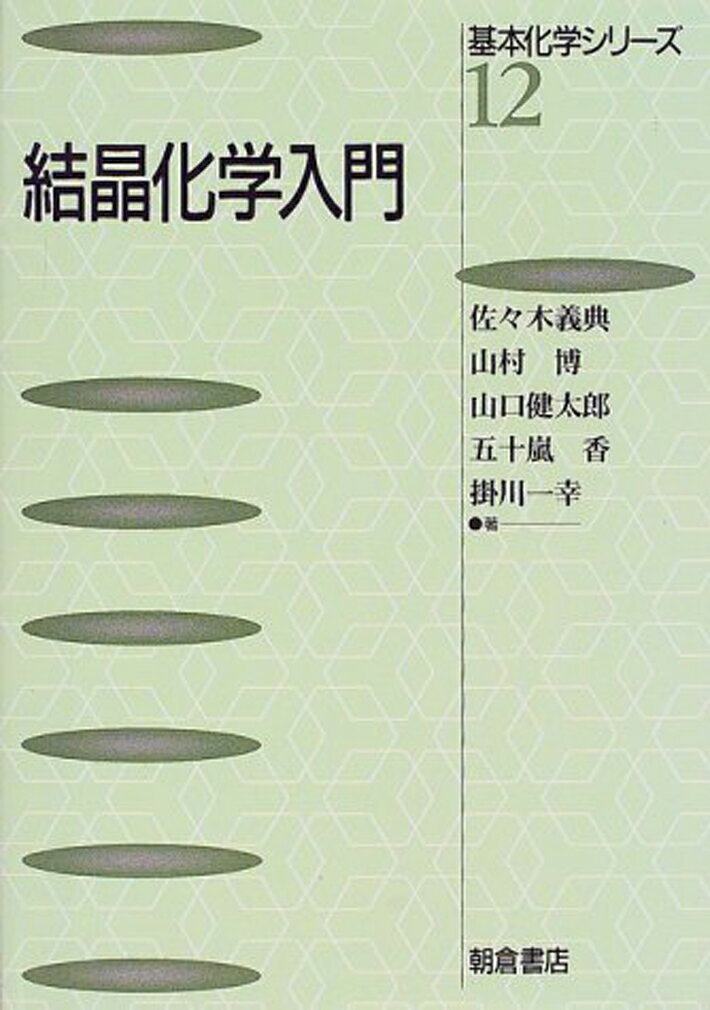 結晶化学入門 （基本化学シリーズ　12） [ 佐々木 義典 ]