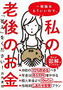 一般論はもういいので 私の老後のお金「答え」をください！ 井戸美枝