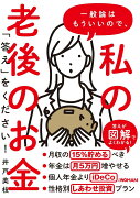 一般論はもういいので、私の老後のお金「答え」をください！