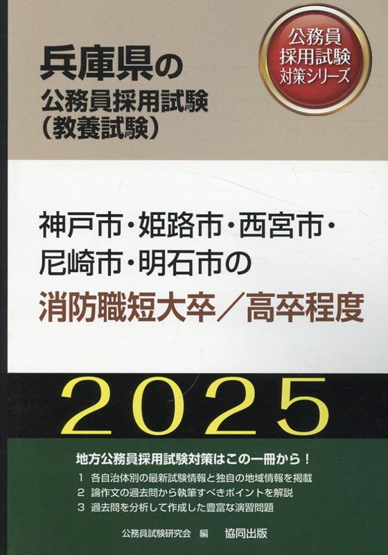 神戸市・姫路市・西宮市・尼崎市・明石市の消防職短大卒／高卒程度（2025年度版）