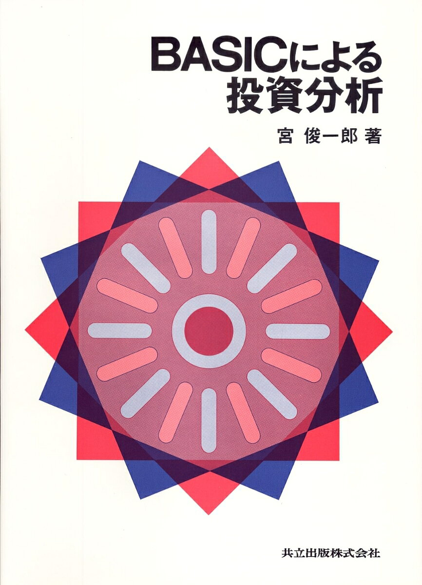 BASICによる投資分析