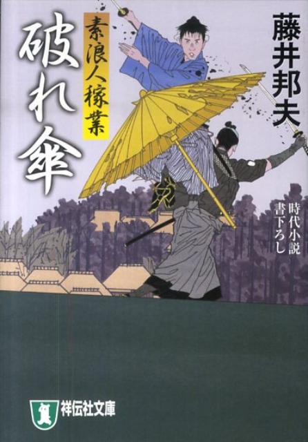 破れ傘 素浪人稼業6 （祥伝社文庫） [ 藤井邦夫 ]