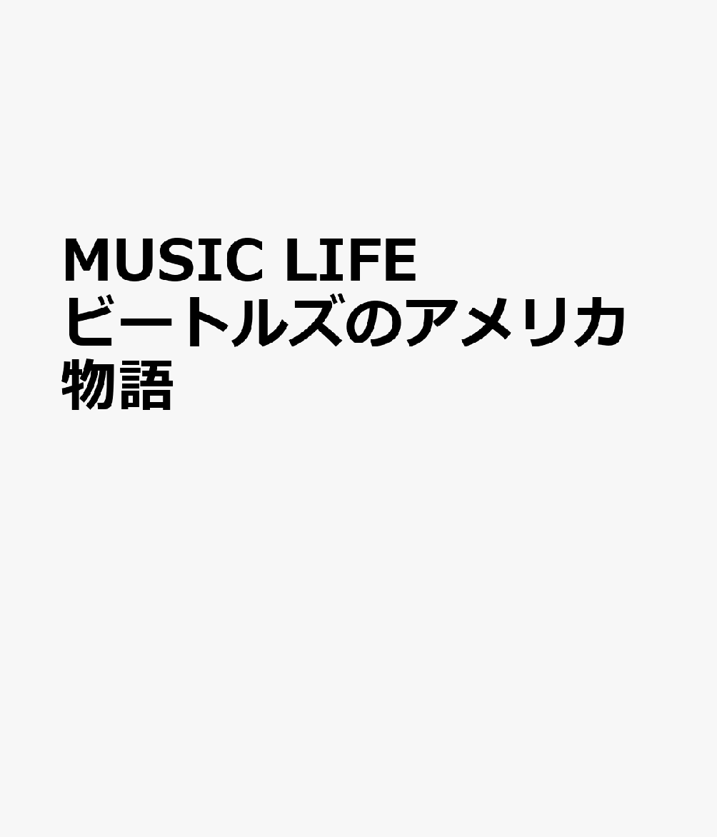 MUSIC LIFE ビートルズのアメリカ物語