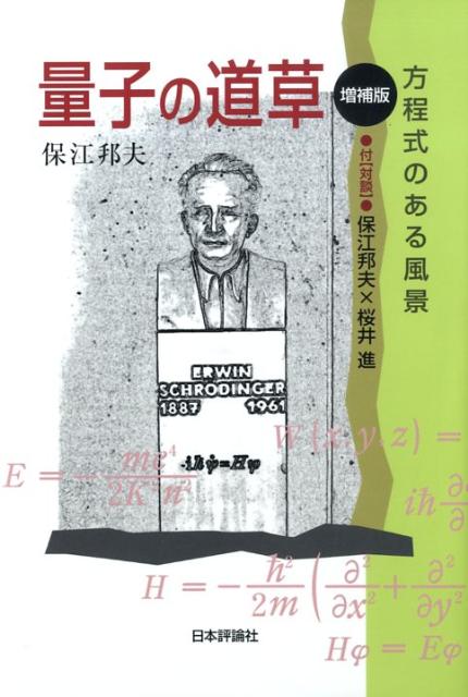 量子の道草増補版
