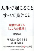 人生で起こること すべて良きこと