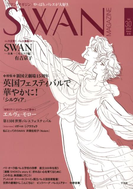 SWAN　MAGAZINE（vol．30） 特集：英国フェスティバルで華やかに！