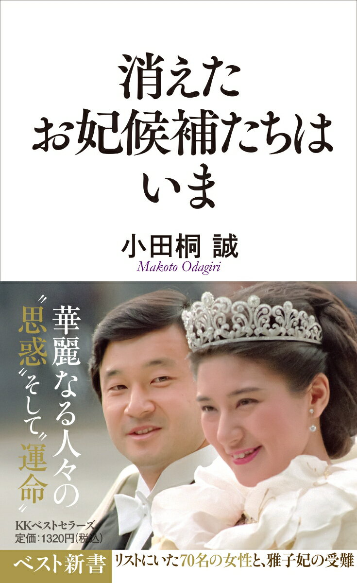 2026年2月、カバー新装重版出来！

70名のプリンセス候補たちは幸せになったのか？
令和の皇后となった雅子様さま。平成のお妃選びで「雅子妃」はいかに誕生し、他の候補たちはなぜ消えていったのか。
ラブロマンスの裏にあったいくつもの思惑、そして四半世紀後のいまを巡る。
はじめに

第1章　お妃選び第一期　英国留学までの候補たち
　あがり始めたお妃候補たちの名前
　お妃の条件
　マスコミの熱さと現実の落差

第2章　お妃選び第二期　英国留学の日々
　浩宮の英国留学生活
　浩宮の望む「お妃の条件」

第3章　小和田家をめぐる攻防　袋小路に入ったお妃問題
　小和田雅子との初めての出会い
　小和田家の人々
　雅子妃実現への逆流

第4章　お妃選び第三期　大詰めでの各方面の思惑
　宮内庁内部文書に書かれていた名前
　平成の時代のお妃選び
　宮内庁とマスコミの焦り

第5章　小和田雅子との再会から婚約へ　皇室会議までの365日
　好きになった人
　小和田家の戸惑いと苦悩　大詰めを迎えた日々

第6章　雅子妃とお妃候補たちの「それから」　バブル・均等法世代の四半世紀
　長く続かなかった皇族・メディアとのハネムーン期
　ご懐妊・高齢出産騒動
　適応障害と長期静養、悩み多き子育て期
　雅子妃寛かい期から皇后への道

あとがきにかえてーバブル世代を均等法第一世代