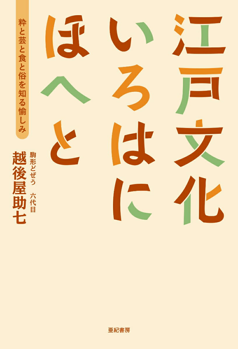 江戸文化いろはにほへと