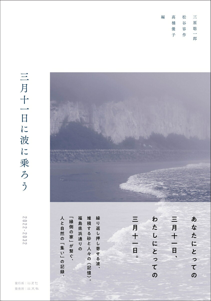 三月十一日に波に乗ろう 2022-2032 [ 三原 聡一郎 ]