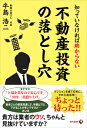 知っていなければ助からない不動産投資の落とし穴 