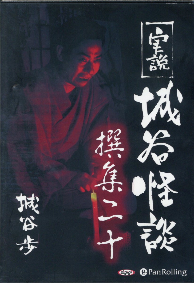 実説城谷怪談（撰集20）