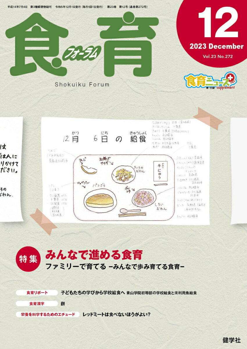 食育フォーラム 2023年12月号 [ 健康教育研究会 ]