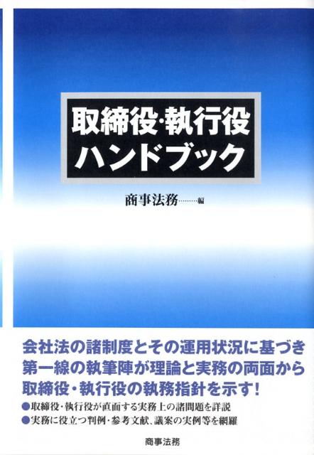 取締役・執行役ハンドブック