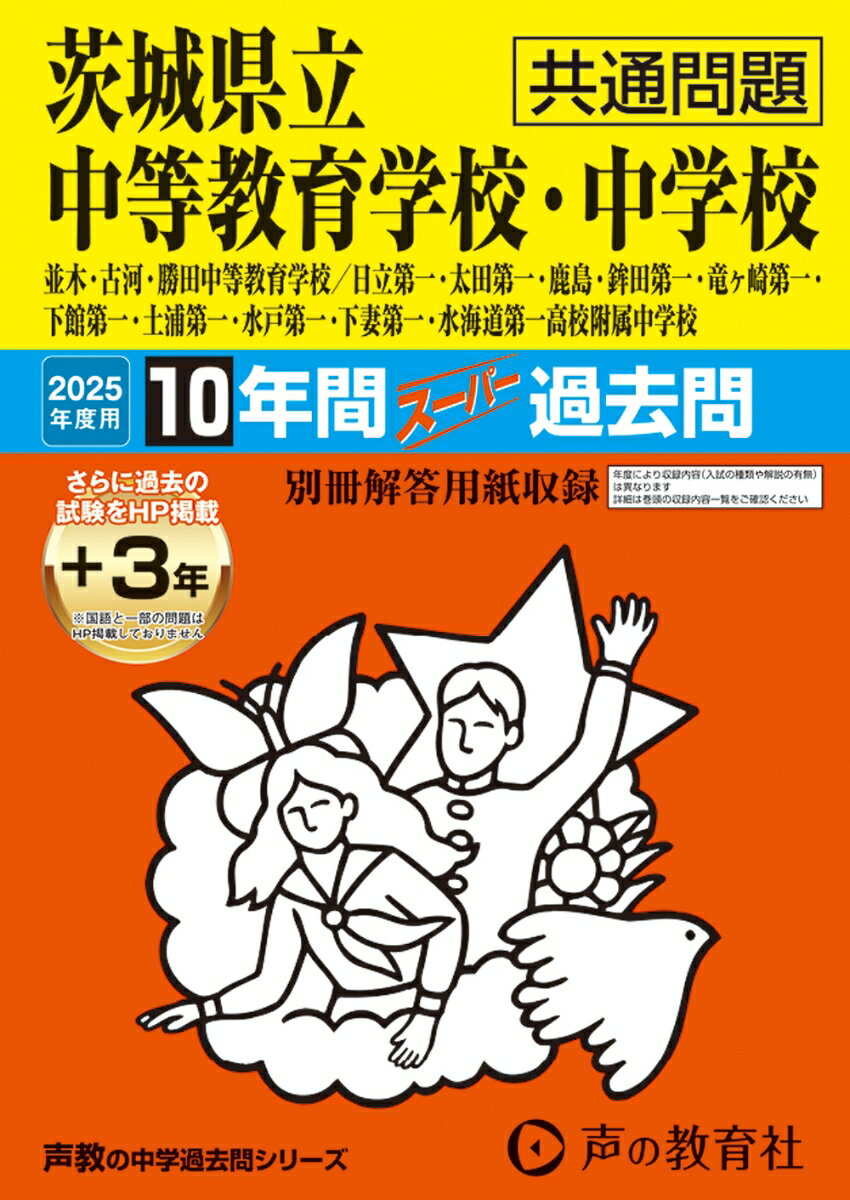 茨城県立中等教育学校・中学校（共通問題）（2025年度用）